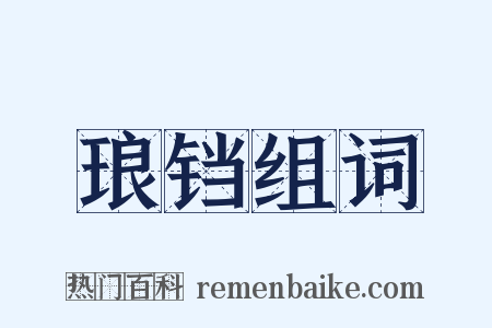 琅铛组词是什么意思的图片